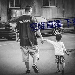 空降直播 下载