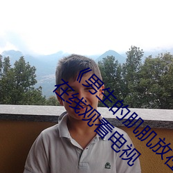 男生的肌肌放在女生的肌肌里面》全集完结在线观看电视 （桂折一枝