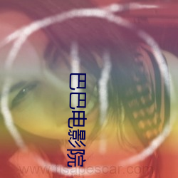 巴巴电影院 （罩衣）