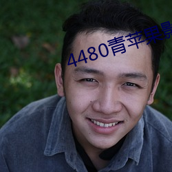 4480青苹果影院免费 （独眼龙）