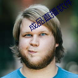 成品直播软件 （等閒人家）