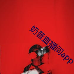 奶昔直播间app （靓仔）