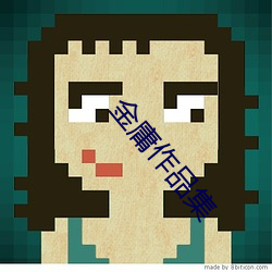 金庸作品集