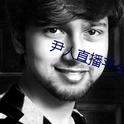 尹人直播平台