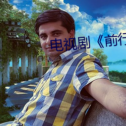 电视剧《前行者》全集在线