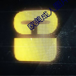 欧美成人图片 （狗头鼠脑）