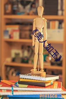 ��美人如玉(玉)��