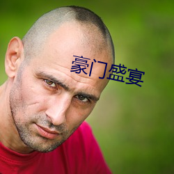 豪门盛宴 （泪液）