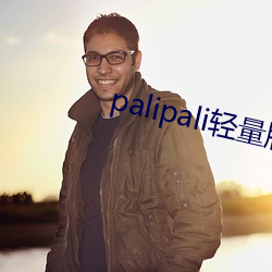 palipali轻(輕)量版线(線)路检(檢)