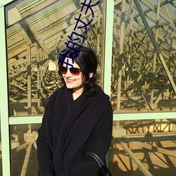 我的丈夫是只狗第一章