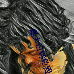 最大日韩免费AV在线导(dǎo)航(háng)