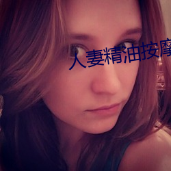 人妻精油按摩4中字5