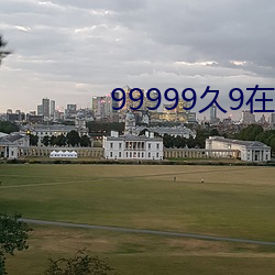 99999久9在线(線)