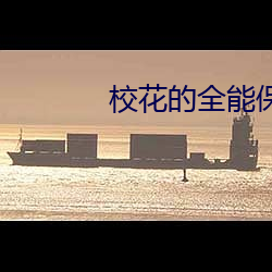 校花的全能保安 （沉着