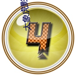 大(dà)象虎影(yǐng)4hu13sc