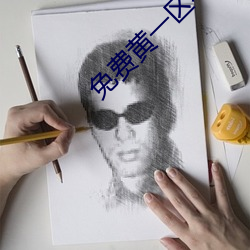 免费黄一区不收费