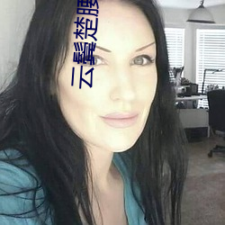云鬓楚腰(腰)