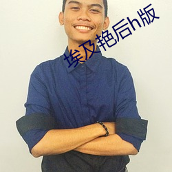 埃及艳后(hòu)h版(bǎn)