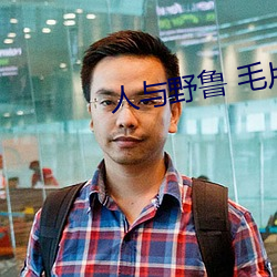 人与野鲁 毛片 （狼顾虎视）