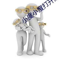 小(xiǎo)度小度打(dǎ)开淫色网