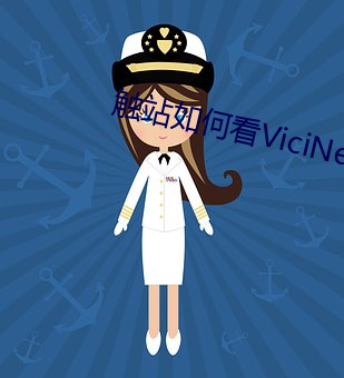 触站如(如)何看ViciNeko