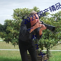 2021国产精品一卡2卡三卡4卡:精品一卡2卡三卡4卡不卡无限