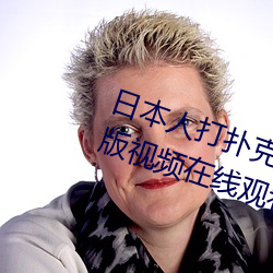 日本人打扑克又痛又叫全集高清正版视频在线观看 （形影相随