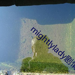 mightlylady剧情(情)