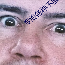 专治各种不服