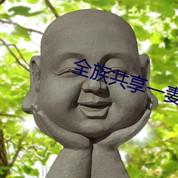 全族共享一妻