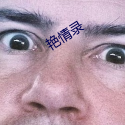 豔情錄