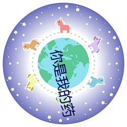 你是我的药