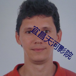 宜昌天河影院