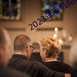2023年手机伦理