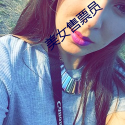 美女售票员