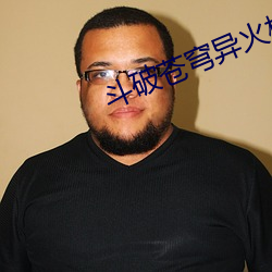 斗破苍穹异火榜