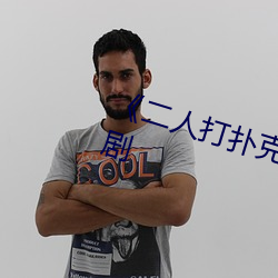 《二人打扑克剧烈运动视频》国产(chǎn)剧