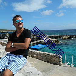 思(思)茅(茅)电影院