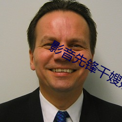 影音(音)先锋干嫂(嫂)嫂