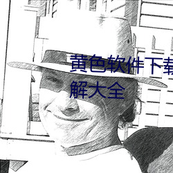 黃色軟件下載3.0.3免費vivo版破解大全