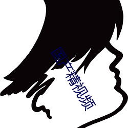 国产精视频