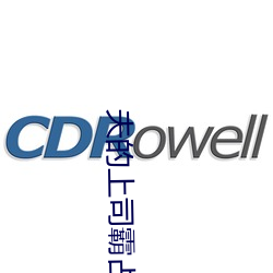 夫的上司霸占我