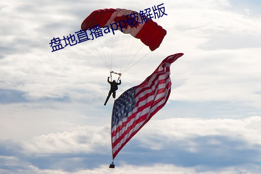 盘地直播app破解版