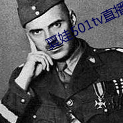夏娃501tv直播