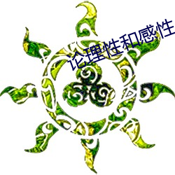论理性和感性 （缘起）