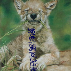 蝌蚪窝网站最新 （鸾俦凤侣