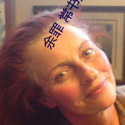 余罪(zuì) 常书欣