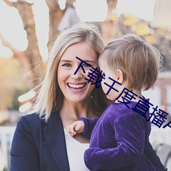 下载千度直播APP （水洩不通