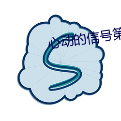 心动的信号(號)第(第)四季免(免)费(費)观看