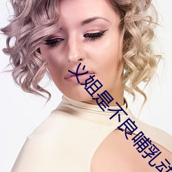 义姐是不良哺乳动物喂养樱 伤天害理）